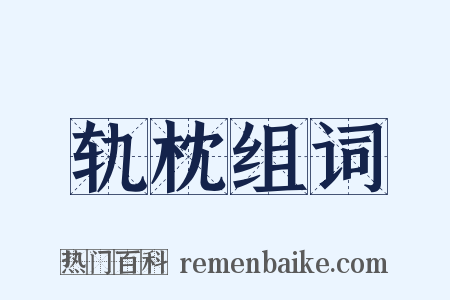 轨枕组词是什么意思的图片